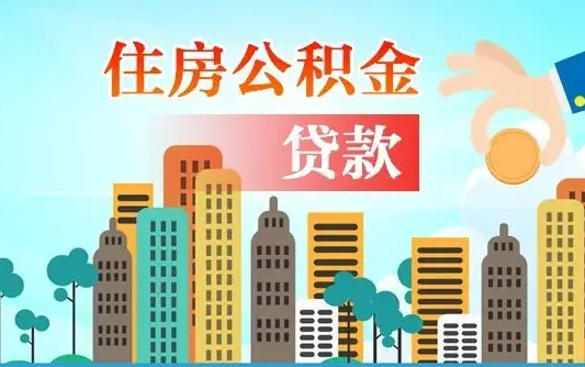 华容公积金买房政策（现在公积金买房政策）